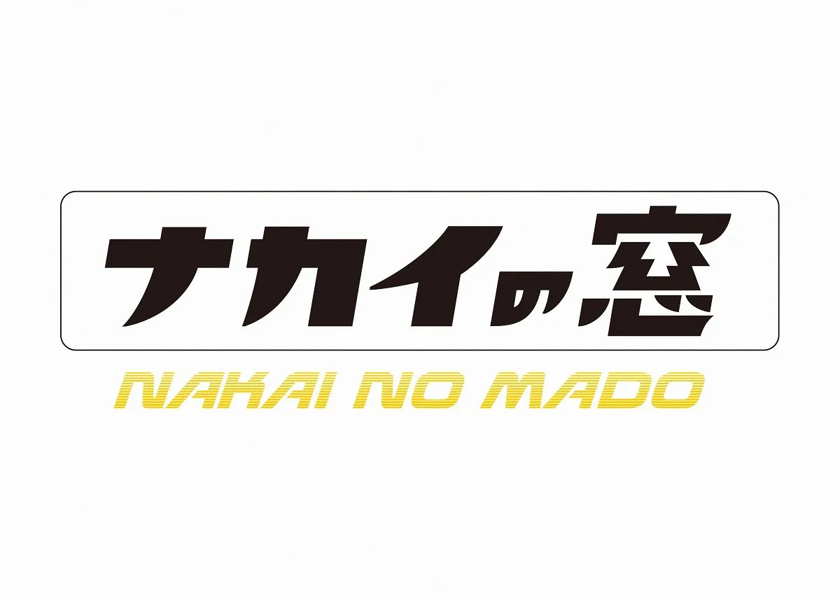 「ナカイの窓」は 毎週(水)11.59-0.54 日本テレビ系で放送中