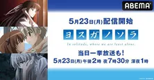 アニメ「ヨスガノソラ」“キスの日”記念、新入荷＆全話一挙放送決定