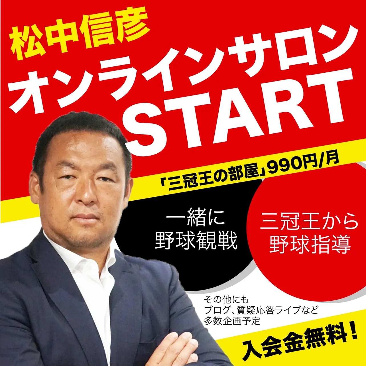 松中信彦氏がオンラインサロンの開設を発表