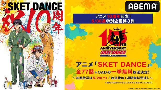 一挙無料放送が決定した「SKET DANCE」