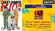 アニメ10周年記念「SKET DANCE」一挙無料放送決定