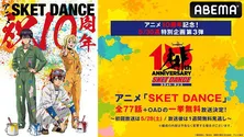 アニメ10周年記念「SKET DANCE」一挙無料放送決定