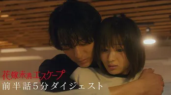 岡崎紗絵主演「花嫁未満エスケープ」アラサー女子のリアルな恋模様が話題に 第6話までの前半戦ダイジェスト映像公開