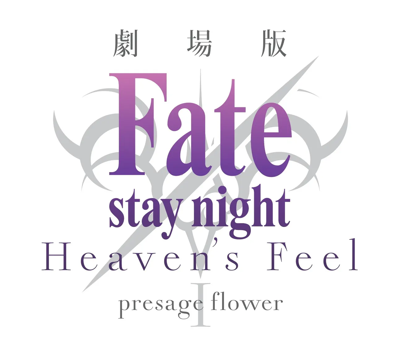 劇場版「Fate/stay night[Heaven’s Feel] I.presage flower」が10月14日(土)に公開