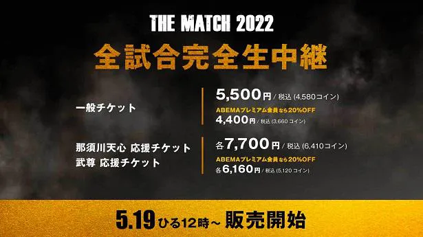 【写真を見る】ABEMAでの視聴チケットの詳細も発表された「THE MATCH 2022」