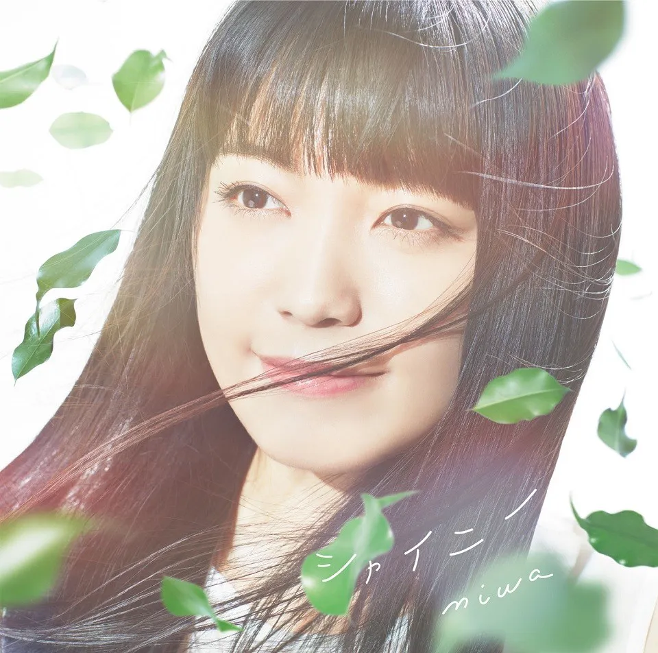 miwaの新曲「シャイニー」は、5月24日(水)にCDがリリース