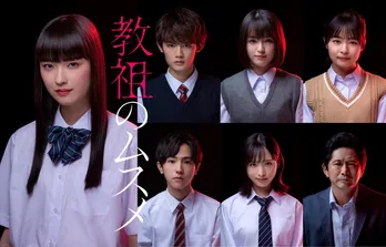 茅島みずき主演の学園サスペンスドラマに藤原大祐、豊嶋花、莉子、小栗有以、池田優斗、萩原聖人が出演【コメントあり】