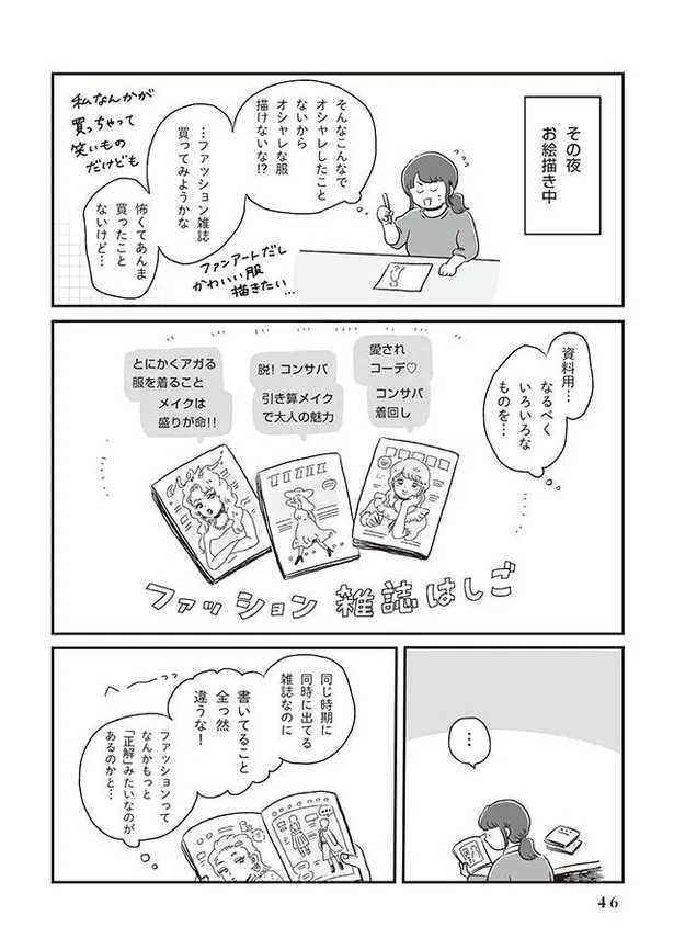 画像 漫画 太ったままオシャレ なんて聞いたことなかった でも オシャレ の世界に正解はないのかも 自分サイズでいこう 6 4 7 Webザテレビジョン