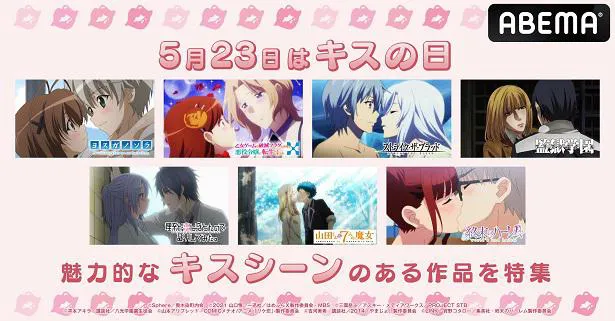 一挙放送される「キスの日」特別企画、魅力的なキスシーンのあるおすすめアニメ7作品