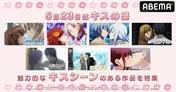 「キスの日」特別企画“魅力的なキスシーン”のあるアニメ「ヨスガノソラ」「はめふらX」「STB」「監獄学園」「リケ恋」「やまじょ」「終末のハーレム」など7作品を一挙放送