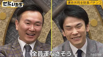 かまいたち山内健司“SP”の“ゼニ”事情に「10人くらいに守ってもらいながら歩きたい！」＜ぜにいたち＞