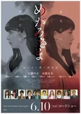 映画「めがみさま」は6月10日(土)から全国順次公開