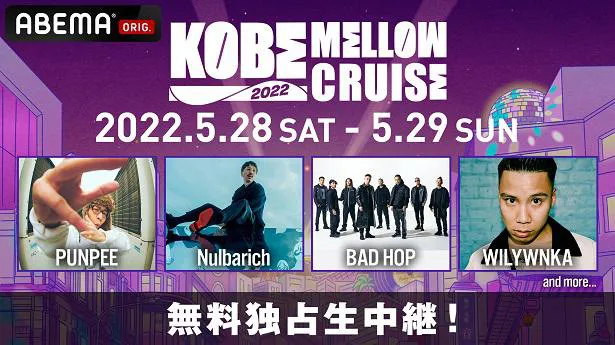 ABEMAにて独占無料生中継が決定した都市型音楽野外フェス「KOBE MELLOW CRUISE 2022」