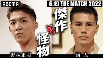 海人選手vs野杁正明選手、団体の顔として挑む今回のビックマッチへのインタビュー映像公開 那須川天心選手vs武尊選手、夢の対決「THE MATCH 2022」