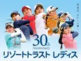 ＜静岡朝日テレビ＞「リゾートトラストレディス」記念すべき30回大会の3日目を生中継！勝みなみ、原英莉花が意気込みを語る