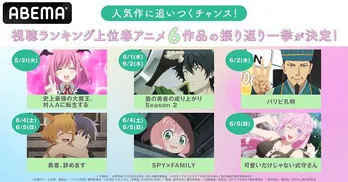 春アニメ「村人A」「盾の勇者の S2」「パリピ孔明」「勇者、辞めます」「SPY×FAMILY」「式守さん」などランキング上位6作品、振り返り一挙放送決定