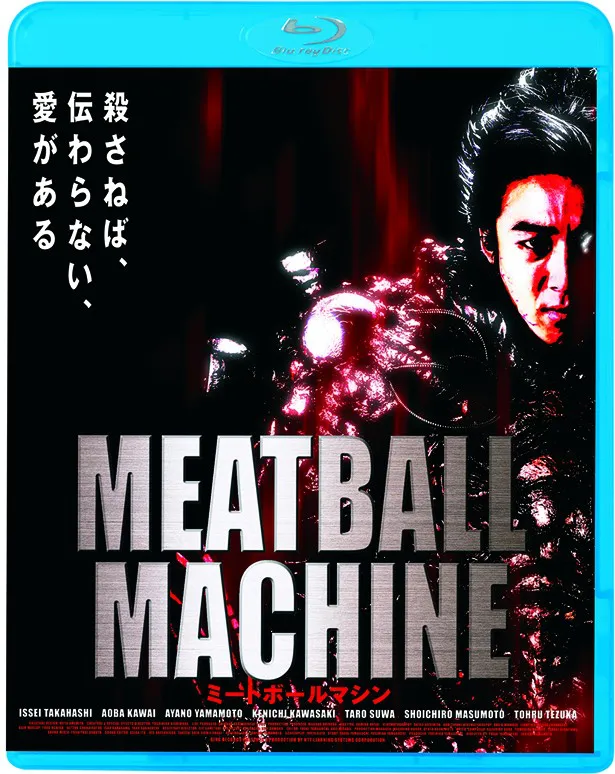 ブルーレイ「MEATBALL MACHINE -ミートボールマシン-」は8月9日(水)から発売