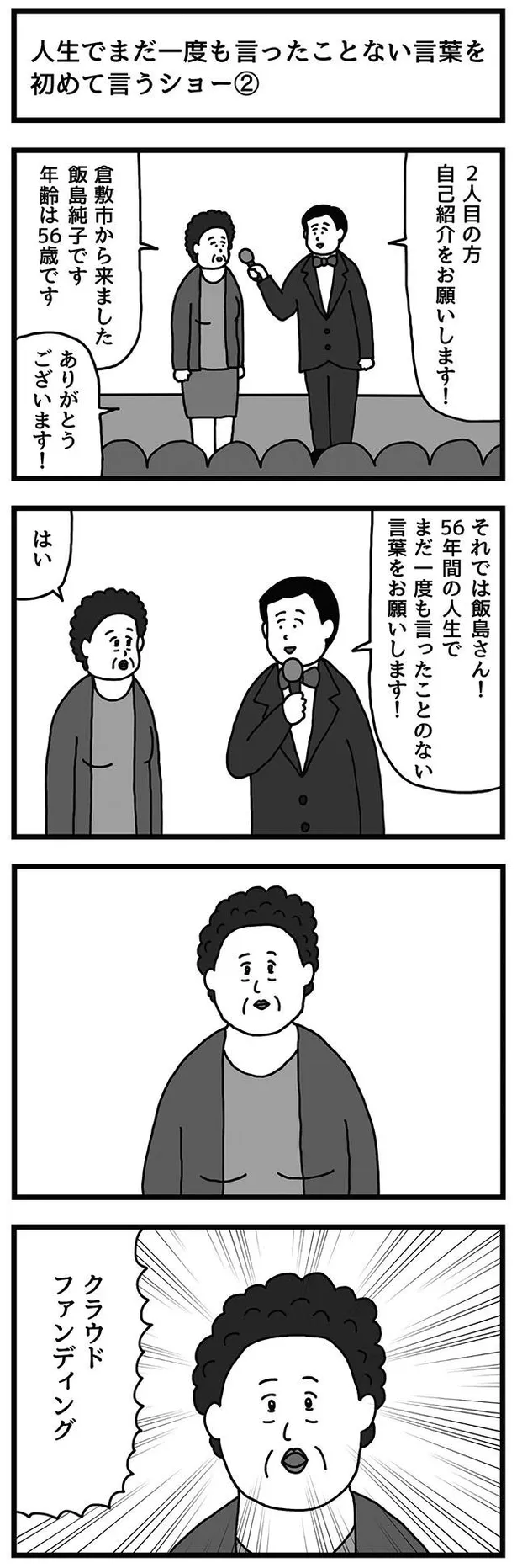 画像 漫画 人生でまだ一度も言ったことない言葉を初めて言うショー って ギャグ漫画家 せきの氏のたのしい4コマ ちくちくぴろんぴろん 7 5 5 Webザテレビジョン