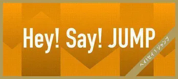 Hey! Say! JUMPに聞く、「メンバーの”イイコ”な瞬間」を調査