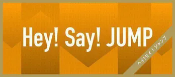 ＜Hey! Say! JUMP＞高木雄也、山田涼介の誕生日をサプライズでお祝いも「グダグダに…」