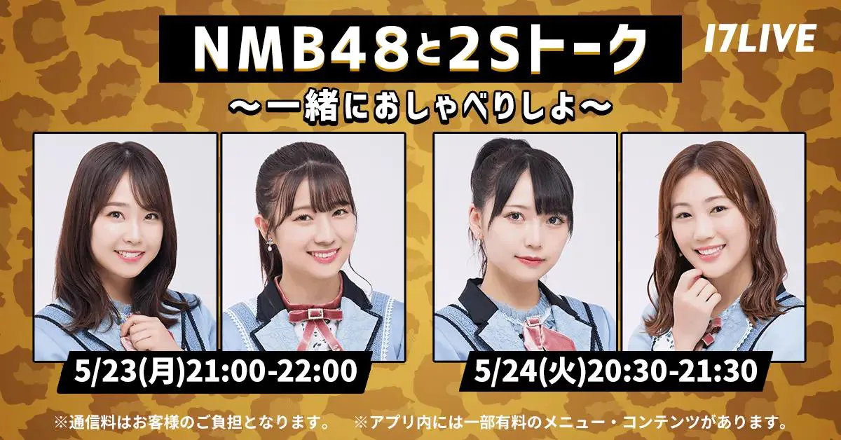  NMB48、メンバーのレアな組み合わせによる2Sトーク配信がスタート