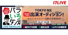 “17LIVE”開催オーディション上位3人の個性豊かなライバーが出演＜バラいろダンディ＞
