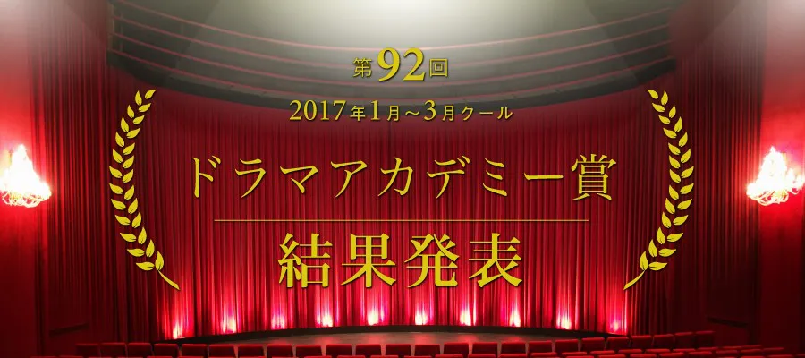 第92回ドラマアカデミー賞