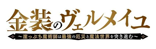 【写真を見る】アニメ「金装のヴェルメイユ～崖っぷち魔術師は最強の厄災と魔法世界を突き進む～」ロゴタイプ