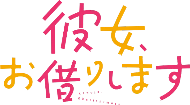 「彼女、お借りします」ロゴ