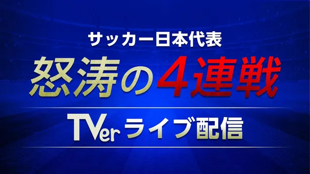 TVerでサッカー日本代表4連戦がライブ配信
