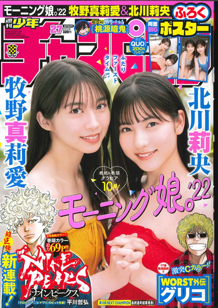 「週刊少年チャンピオン」の表紙を飾った牧野真莉愛、北川莉央(写真左から)