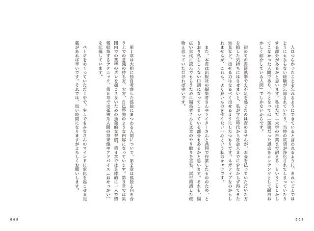 「群れずに心穏やかに生きる 正しい孤独マインド入門」ーはじめに