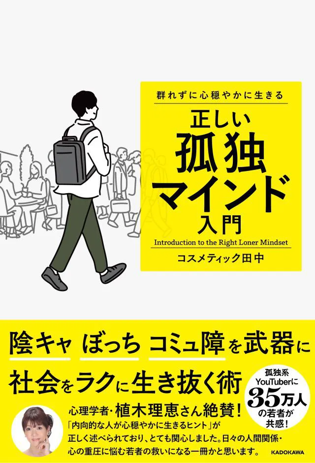 著書・コスメティック田中「群れずに心穏やかに生きる 正しい孤独マインド入門」　