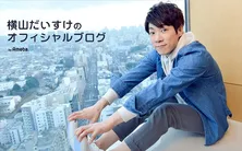 横山だいすけ、ブログ読者10万人に感謝もファン困惑の理由は?