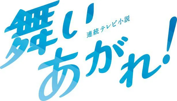 【写真】スタイリッシュな「舞いあがれ！」ロゴ