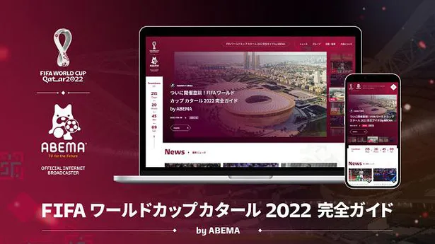 「FIFA ワールドカップ カタール 2022 完全ガイド by ABEMA」