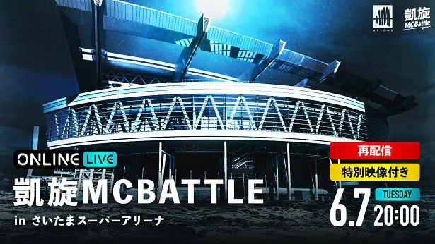 凱旋MCBATTLE in さいたまスーパーアリーナ」再配信決定 怨念JAP＆漢