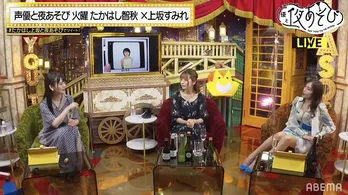 たかはし智秋&上坂すみれ、明坂聡美の人生を深掘り「この世界じゃなかったら死んでいるだろうな」<声優と夜あそび>