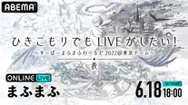 「ひきこもりでもLIVEがしたい！～すーぱーまふまふわーるど2022@東京ドーム～『表』」の配信が決定したまふまふ