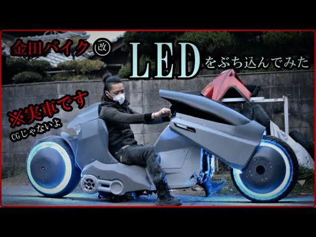 AKIRA』“金田のバイク”を自作！YouTuberが語る製作のきっかけ「車両