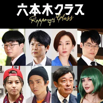 竹内涼真主演「六本木クラス」初回放送日が7月7日(木)に決定!稲森いずみ、光石研ら実力派キャストが集結し、竹内とともに『木曜ドラマ』異例の全13話を駆け抜ける