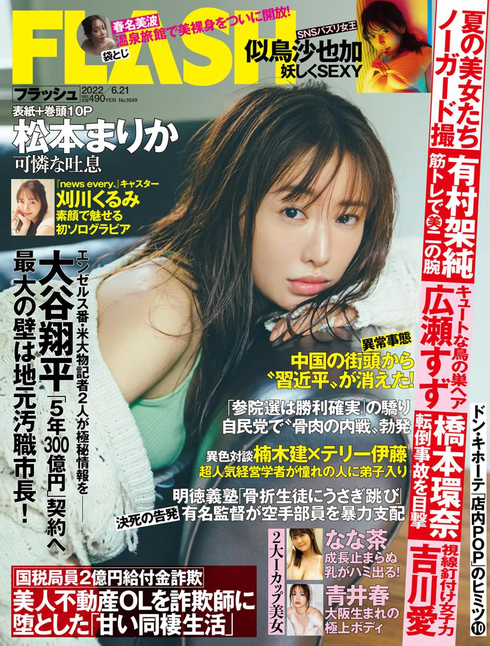 松本まりかが表紙を飾る「週刊FLASH」6月7日発売号