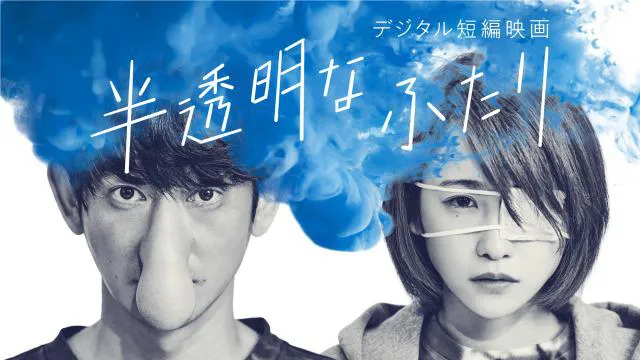 YouTubeで無料公開される短編映画「半透明なふたり」に出演する永山瑛太(写真左)と川栄李奈