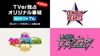 「TVerという場でもっと遊んでもらいたい」テレビの力を最大限発揮するためのオリジナルコンテンツとは
