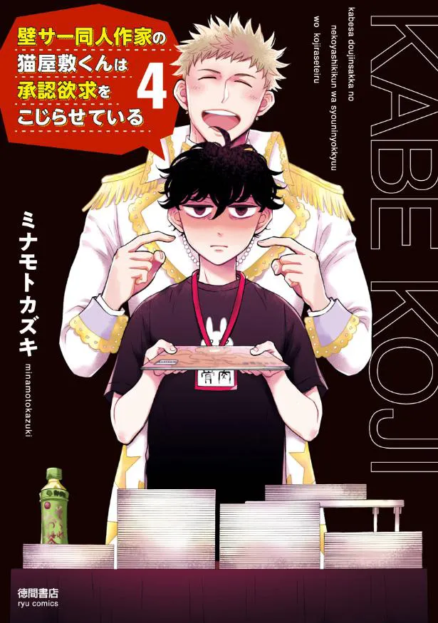 “交わらない”猫屋敷と一星を表した原作書影