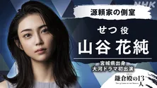 <鎌倉殿の13人>山谷花純、金子大地“源頼家”の側室・せつを演じる「小栗さんが座長を務める作品に関わることができて夢のようです」