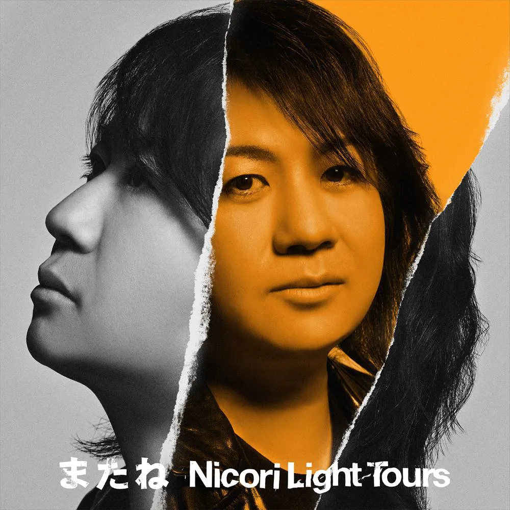 【写真を見る】Nicori Light Tours「またね」ジャケット写真