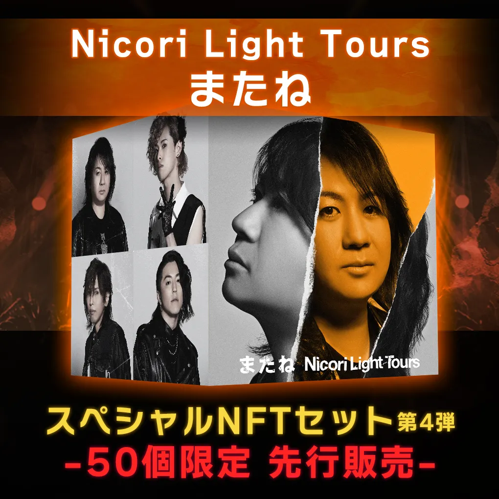 Nicori Light Tours「またね」スペシャルNFT セット