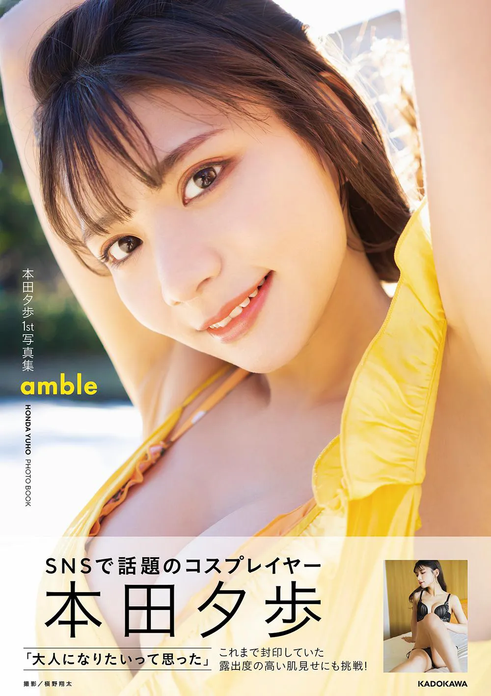 「本田夕歩1st写真集 amble」書影