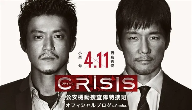 ドラマ「CRISIS 公安機動捜査隊特捜班」オフィシャルブログ
